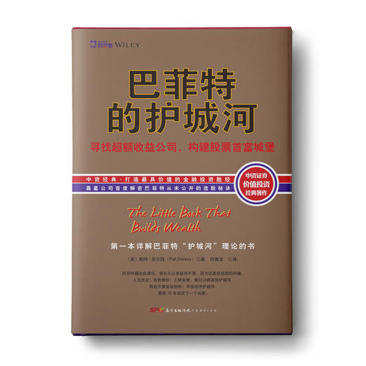 巴菲特的护城河（精装版）：寻找超额收益公司，构建股票首富城堡（晨星公司首度解密巴菲特从未公开的选股秘诀；但斌、艾经纬等著名投资人联合推 商品图0