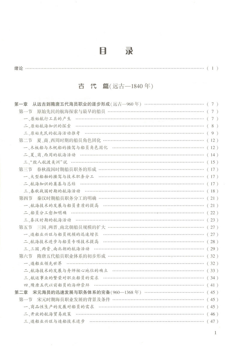 书摘图-书摘图2-中国海员史（古、近代部分）“十二五”国家重点出版物出版规划项目