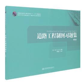 正版现货 道路工程制图习题集（第五版）普通高等教育土建学科专业十一五规划教材 高等学校交通运输与工程类专业规划教材