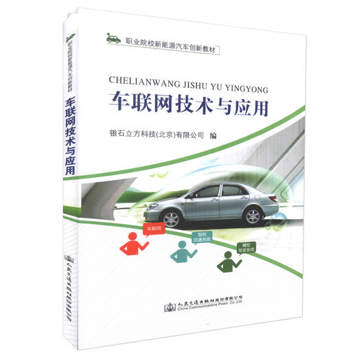正版现货 车联网技术与应用 职业院校新能源汽车创新教材 本科院校 高等 中等职业院校汽车专业教材 9787114137228 商品图0