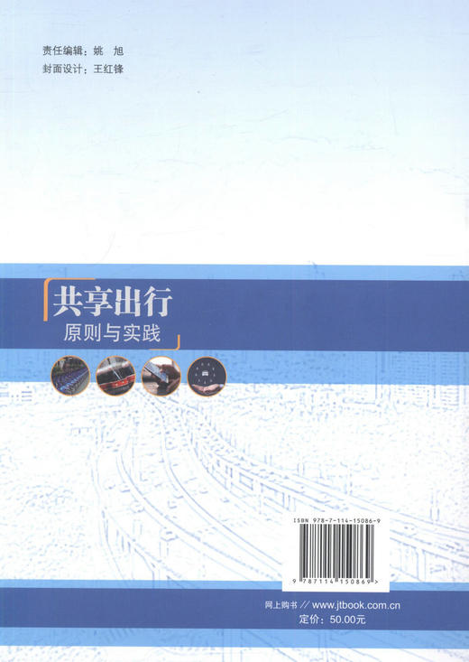 正版现货 共享出行：原则与实践 人民交通出版社股份有限公司 美国交通部 联邦高速公路管理局著 商品图2