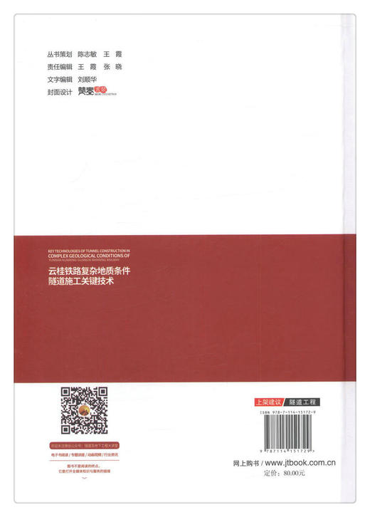 正版现货 云桂铁路复杂地质条件隧道施工关键技术 人民交通出版社股份有限公司 莫智彪著 商品图2