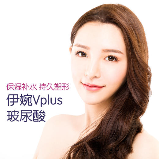 伊婉Vplus玻尿酸 商品图0