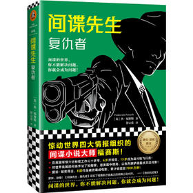 间谍先生.复仇者