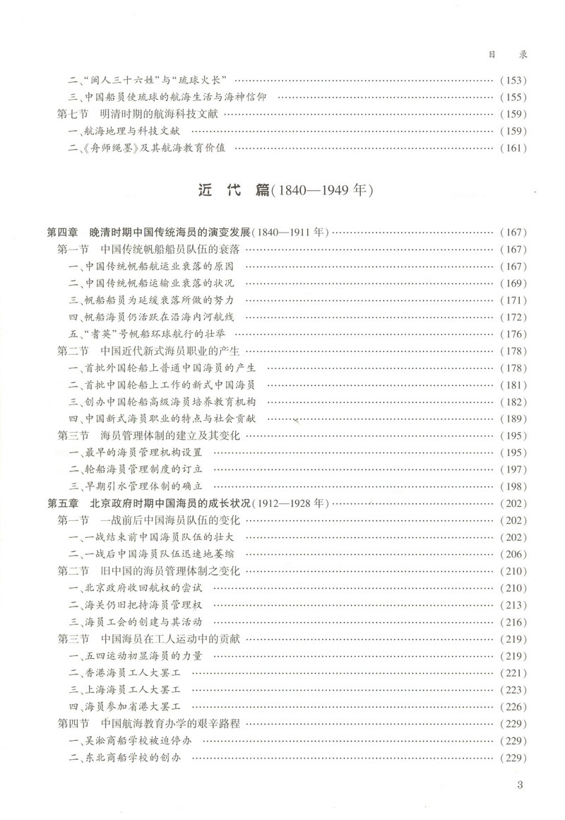 书摘图-书摘图4-中国海员史（古、近代部分）“十二五”国家重点出版物出版规划项目