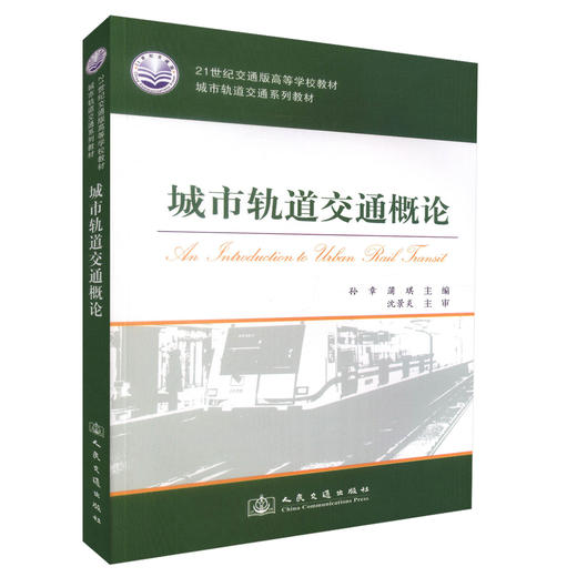 正版现货 城市轨道交通概论 21世纪交通版高等学校教材 城市轨道交通系列教材9787114079245高职高专教材 孙章 蒲琪 编著 商品图0