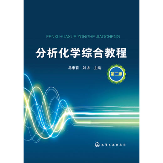 分析化学综合教程（第二版） 商品图1