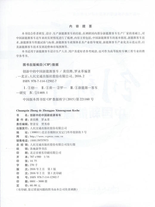 创新中的中国新能源客车  中国节能与新能源汽车技术研究应用丛书 高等院校车辆工程专业教材 黄佳腾 编著 高职高专教材 商品图2