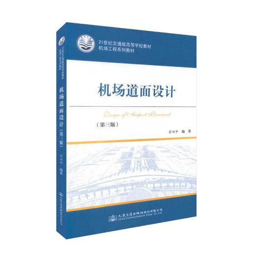 正版现货 机场道面设计 21世纪交通版高等学校教材 机场工程系列教材 翁兴中 编 机场设计 机场道面 机场 人民交通出版社 商品图0