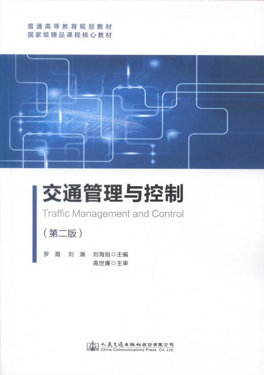 正版现货 交通管理与控制(第二版) 普通高等教育规划教材 交通管理 交通管理控制 交通工程管理 罗霞 刘澜 刘海旭 编著 商品图1