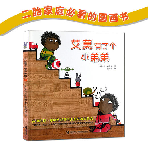 艾莫有了个小弟弟 二年级必读 精装绘本 格林纳威奖大奖 二胎家庭 商品图1
