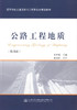 公路工程地质(第四版) 商品缩略图1