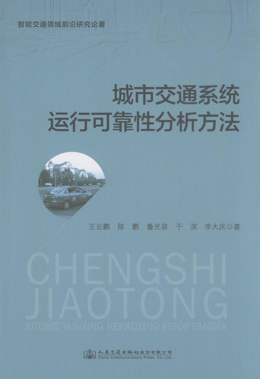 正版现货 城市交通系统运行可靠性分析方法 交通工程 智能交通 交通管理等专业技术人员用书 王云鹏 陈鹏 鲁光泉 于滨 编 商品图1
