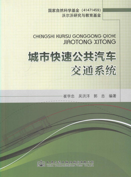 城市快速公共汽车交通系统/9787114126543/人民交通出版社 商品图1