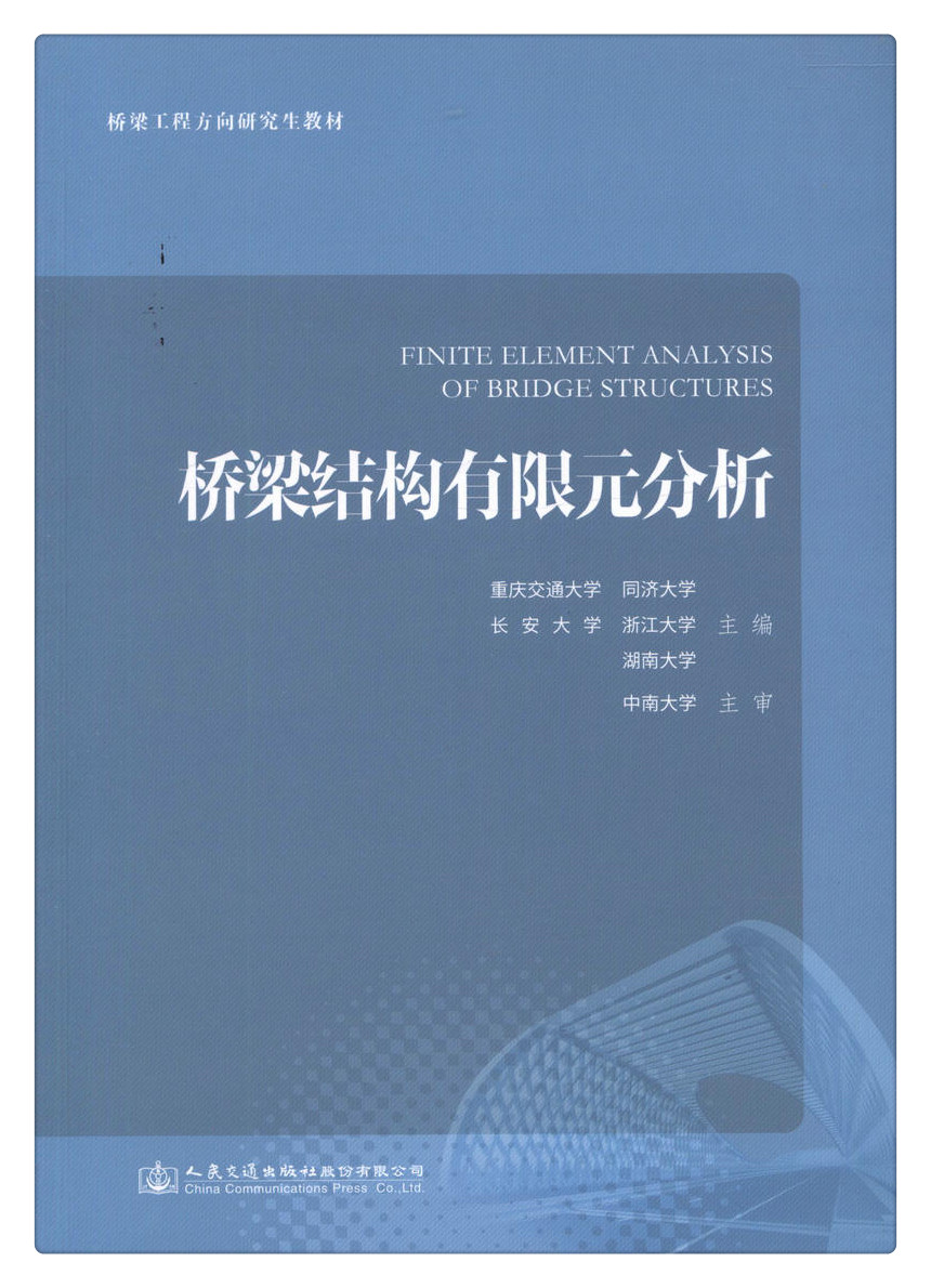 书摘图-书摘图1-桥梁结构有限元分析