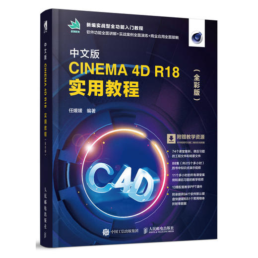 中文版CINEMA 4D R18 实用教程（全彩版） 商品图0