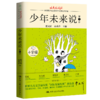 少年未来说 “北大培文杯”全国青少年创意写作大赛youxiu作品（第1季）曹文轩 高秀芹 人大出版社 商品缩略图0