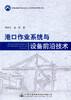正版现货 港口作业系统与设备前沿技术 交通运输行业高层次人才培养项目著作书系 人民交通出版社股份有限公司 刘晋川 金淳著 商品缩略图1