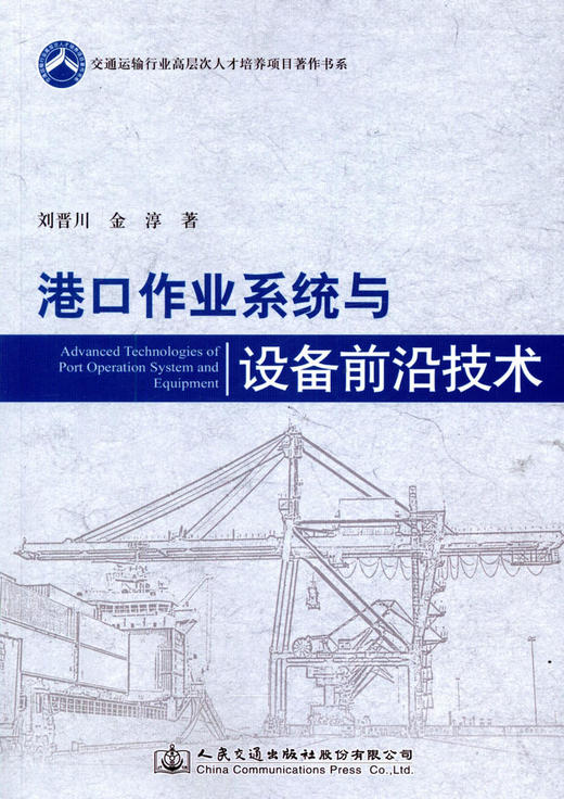 正版现货 港口作业系统与设备前沿技术 交通运输行业高层次人才培养项目著作书系 人民交通出版社股份有限公司 刘晋川 金淳著 商品图1