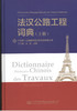 法汉公路工程词典（上下册） 商品缩略图0