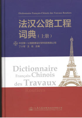 法汉公路工程词典（上下册）