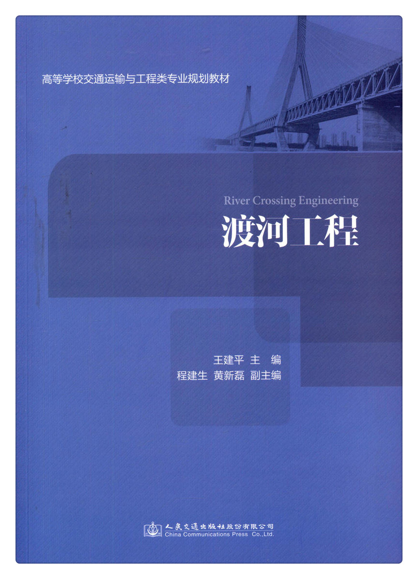 书摘图-书摘图1-渡河工程高等学校交通运输与工程类专业规划教材