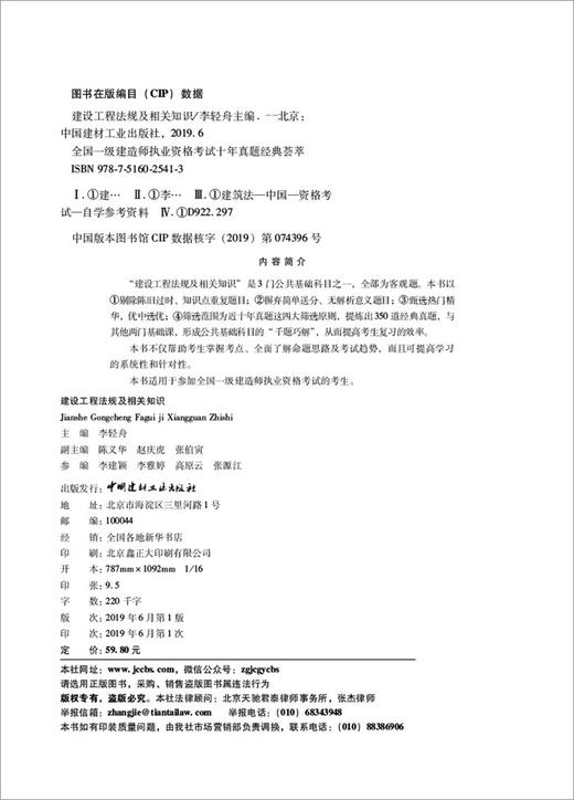 【正版现货】建设工程法规及相关知识 李轻舟编 2019全国一级建造师执业资格考试十年真题经典荟萃 商品图2
