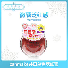 canmake井田单色腮红膏（310879）