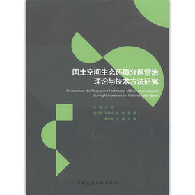 国土空间生态环境分区管治理论与技术方法研究