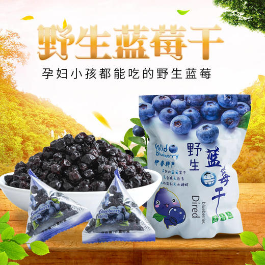 【孕妇 小孩必备零食】小兴安岭野生蓝莓干 护眼必备零食250g 商品图0