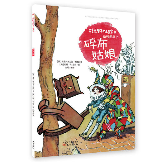 《绿野仙踪》系列图画书 商品图5
