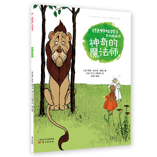 《绿野仙踪》系列图画书 商品图14