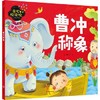小小故事王 曹冲称象 童心悦读馆 商品缩略图0