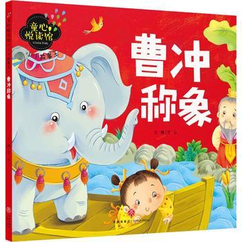 小小故事王 曹冲称象 童心悦读馆 商品图0