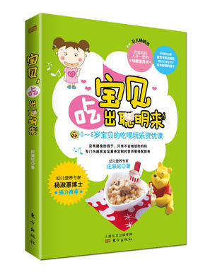 宝贝，吃出聪明来