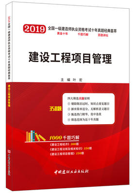 2019版  建设工程项目管理/2019全国一级建造师