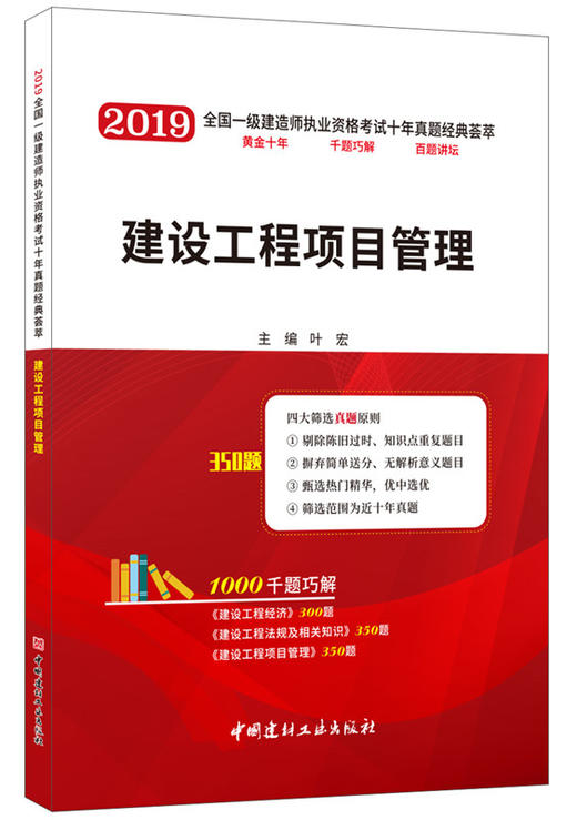 2019版  建设工程项目管理/2019全国一级建造师 商品图0