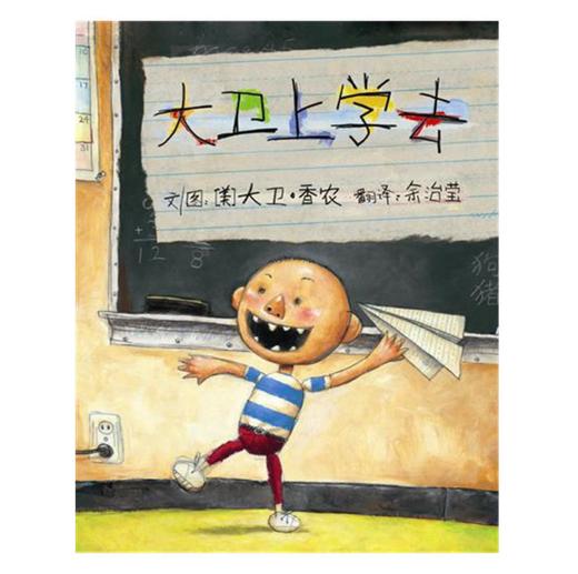 大卫系列全新5册：大卫不可以+大卫上学去+大卫惹麻烦+大卫圣诞节到了+大卫快长大吧 商品图2