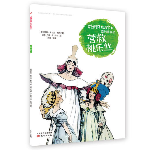 《绿野仙踪》系列图画书 商品图13