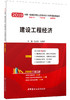 2019新版 建设工程经济/全国一级建造师 商品缩略图0