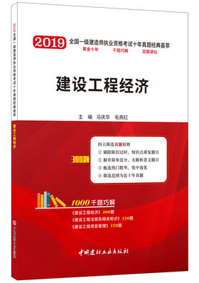 2019新版 建设工程经济/全国一级建造师