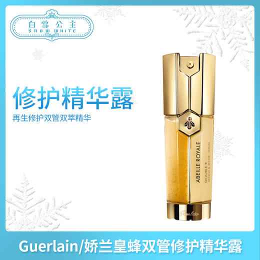 娇兰再生修护帝皇蜂姿双姿修护精华露双管精50ml（614314） 商品图0