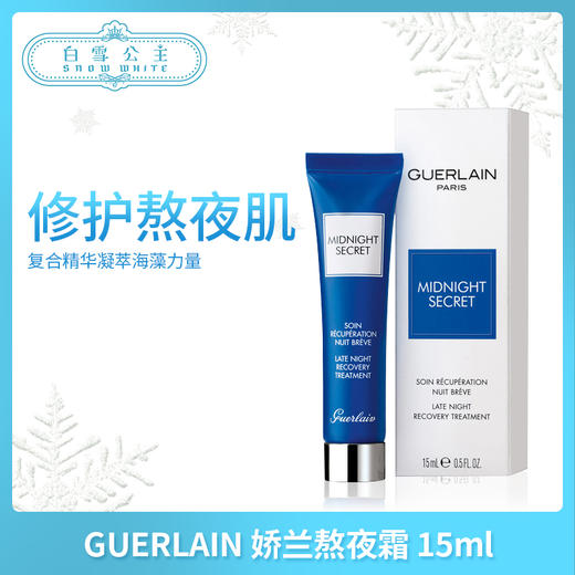 GUERLAIN 娇兰熬夜霜 15ml（612211） 商品图0