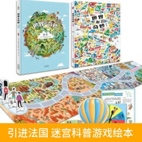 世界多奇妙 绘本城市国家全2册  赠奇妙岛桌游玩具