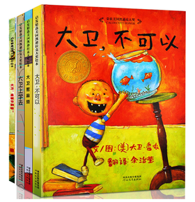 大卫系列全新5册：大卫不可以+大卫上学去+大卫惹麻烦+大卫圣诞节到了+大卫快长大吧