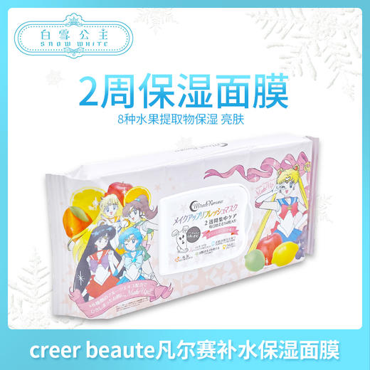 creer beaute凡尔赛美少女战士补水保湿面膜（107200） 商品图0