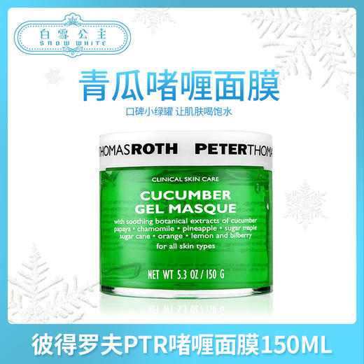 彼得罗夫PTR青瓜小黄瓜啫喱面膜150ML（014042） 商品图0