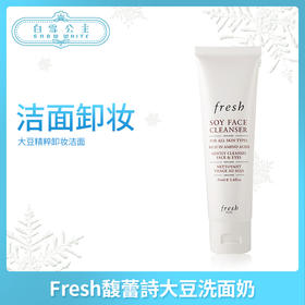 Fresh馥蕾詩大豆洗面奶（000027）（144707）