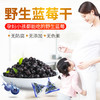 【孕妇 小孩必备零食】小兴安岭野生蓝莓干 护眼必备零食250g 商品缩略图1