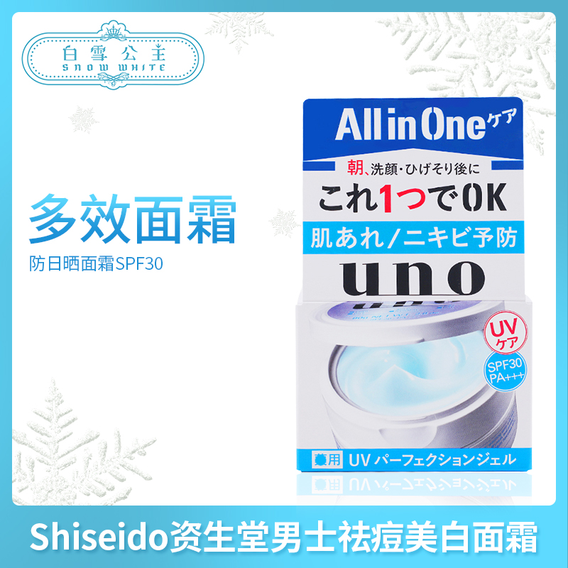 资生堂UNO男士祛痘美白保濕面霜-蓝色（460793）